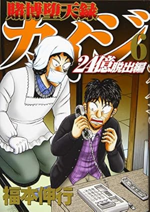 Amazon.co.jp: 賭博堕天録カイジ 24億脱出編(1) (ヤングマガジン